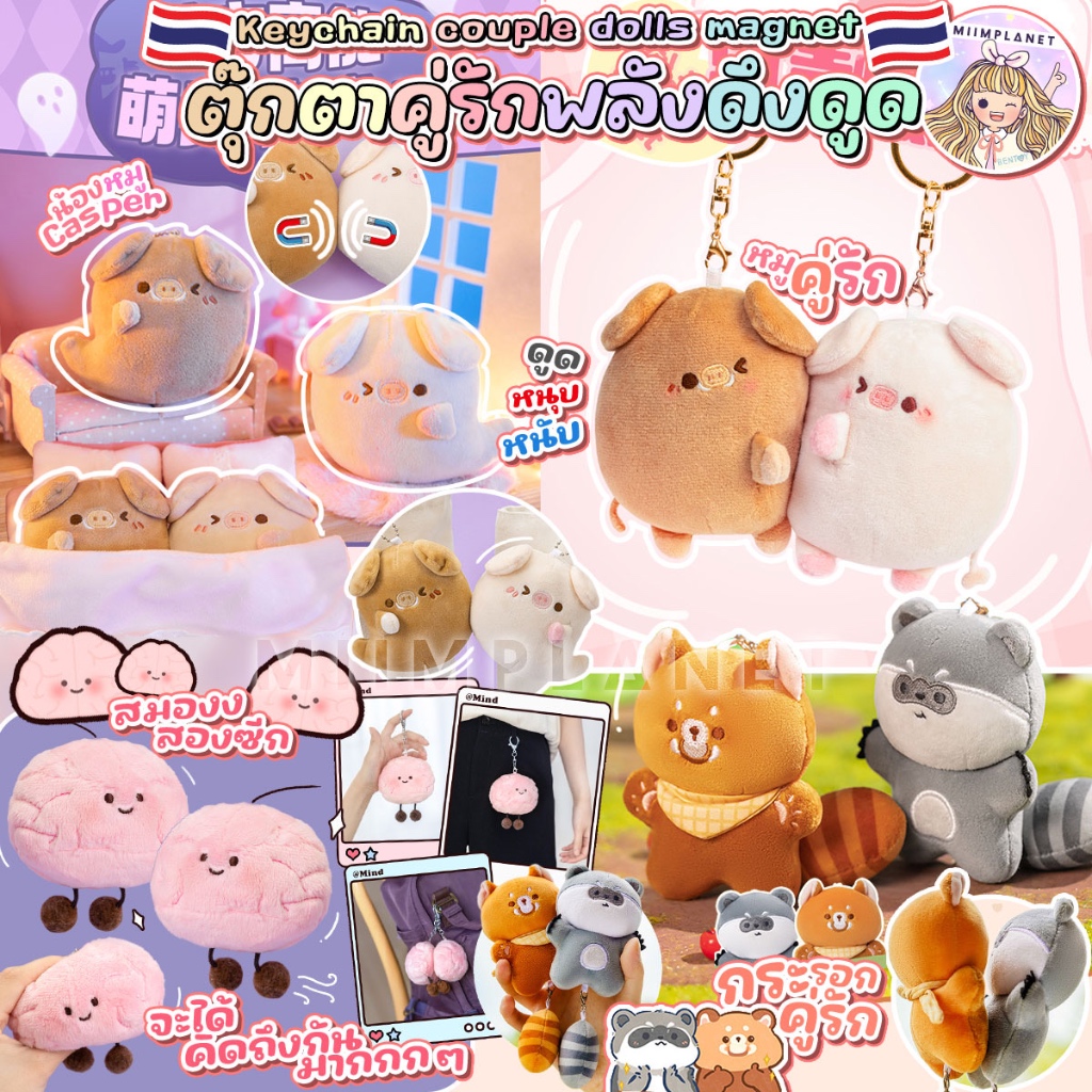 (พร้อมส่ง) เซ็ตคู่ พวงกุญแจ คู่รัก ❤️ ตุ๊กตา แม่เหล็กดูด หมู PIKO PIG สมอง แพนด้าแดง Magnet ตัวแยก-ต