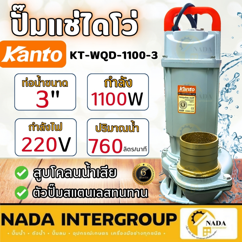 🎉แท้ ส่งไว🎉KANTO ปั๊มดูดน้ำ ไดโว่ ปั๊มแช่ 1100w รุ่น KT-WQD-1100-3 ปั๊มน้ำ ปั้มดูด ส่งน้ำได้สูง