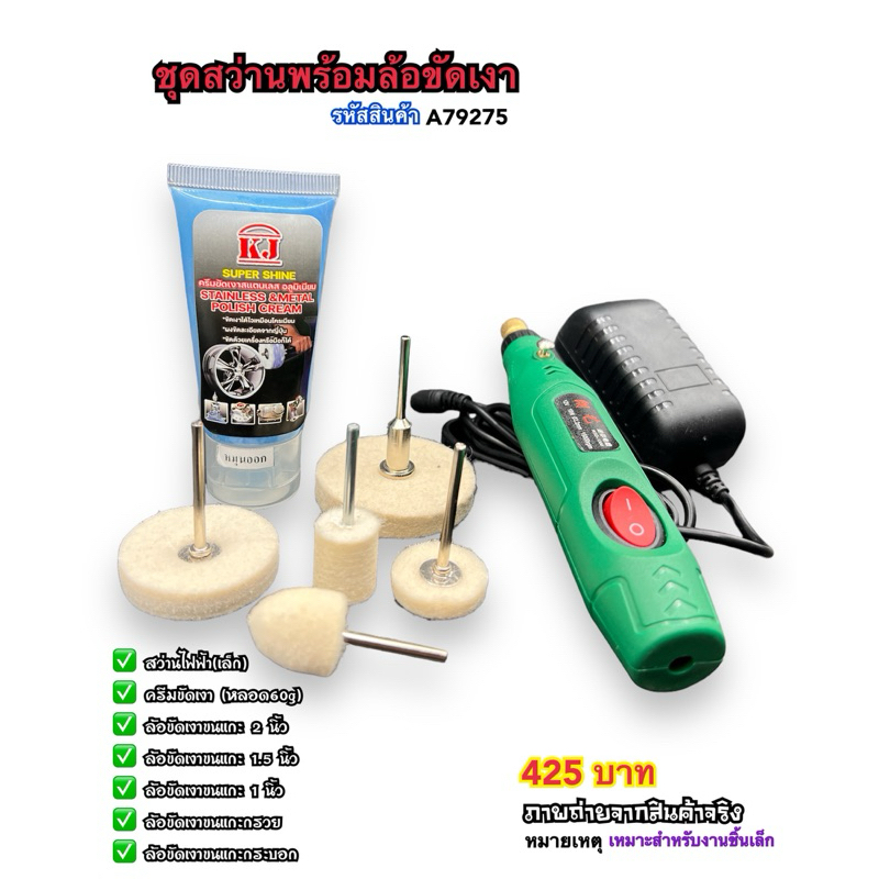 ชุดขัดเงาโลหะ สว่าน+ครีมไขปลาวาฬและอุปกรณ์งานขัดเงาพร้อมใช้งาน ใช้ง่าย เหมาะสำหรับขัดงานชิ้นเล็กๆ(วิธีใช้ ด้านล่าง)