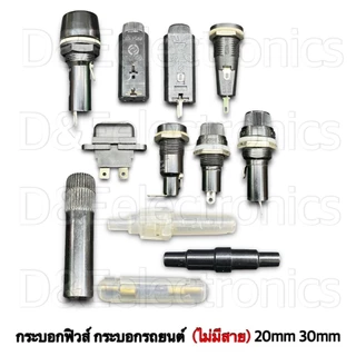 กระบอกฟิวส์หลอดแก้วขนาด20mm-30mm กระบอกฟิวส์รถยนต์ขนาดใหญ่