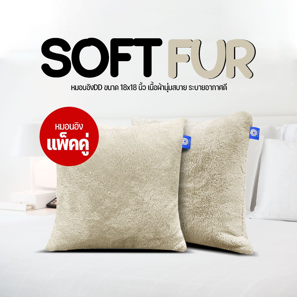 หมอนอิงแพ็คคู่ SOFT FUR เนื้อผ้าโพลีบัว ขนนุ่ม ใยโพลีเอสเตอร์ 100% ขนาด18x18นิ้ว แพ็คคู่สีครีม