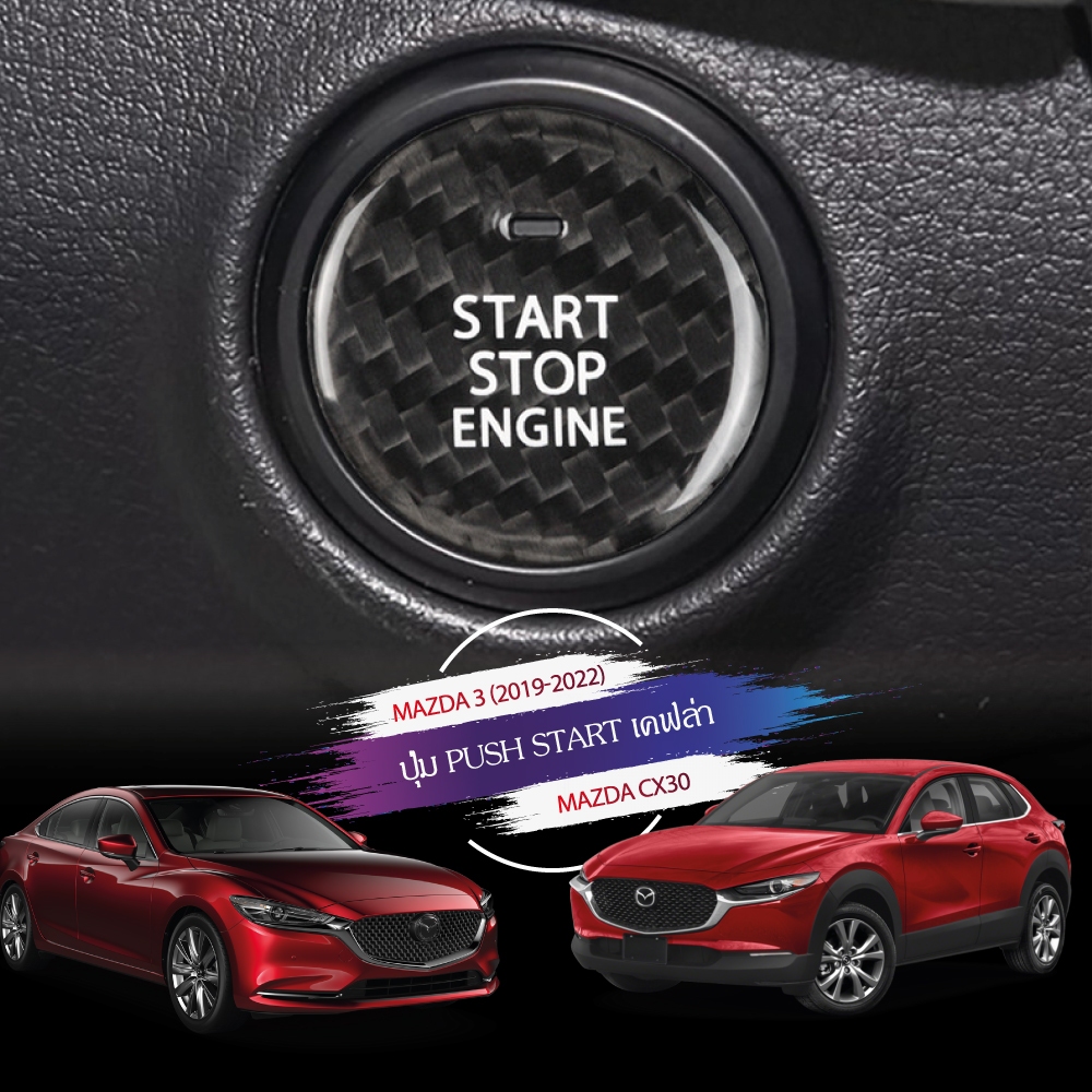 ปุ่ม​ Push​ Start​ เคฟล่าแท้ For​ Mazda​ CX30 ,  Mazda3​ (2019-22)