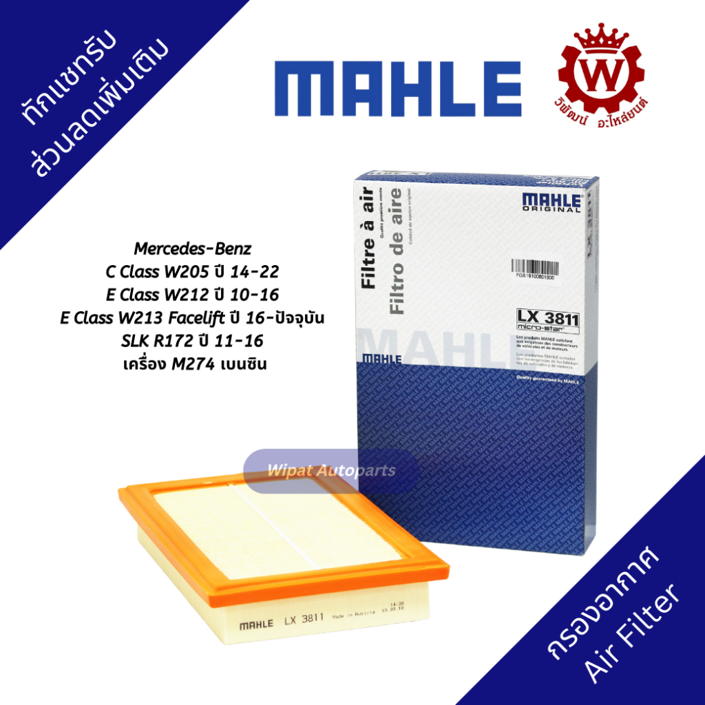 Mahle กรองอากาศ Mercedes-Benz C Class W205 ปี 14-22, E Class W212 ปี 10-16, SLK R172 เครื่อง M274 เบ