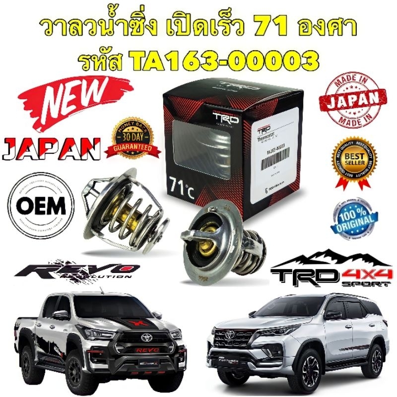 วาล์วน้ำ เปิดเร็ว 71° TRD TOYOTA VIGO REVO FORTUNER INNOVA 1KD-2KD ดีเซล รหัส TA163-00003 ยี่ห้อ TRD