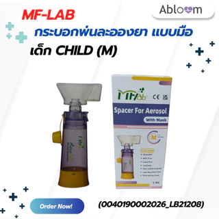 MF-lab กระบอกพ่นละอองยา แบบมือ กระบอกพ่นยาพกพา Aerosol Spacer