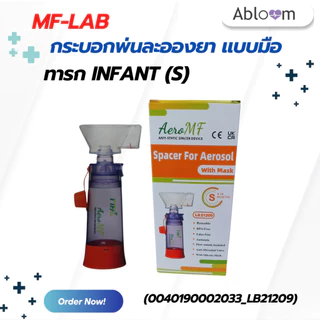 MF-lab กระบอกพ่นละอองยา แบบมือ กระบอกพ่นยาพกพา Aerosol Spacer