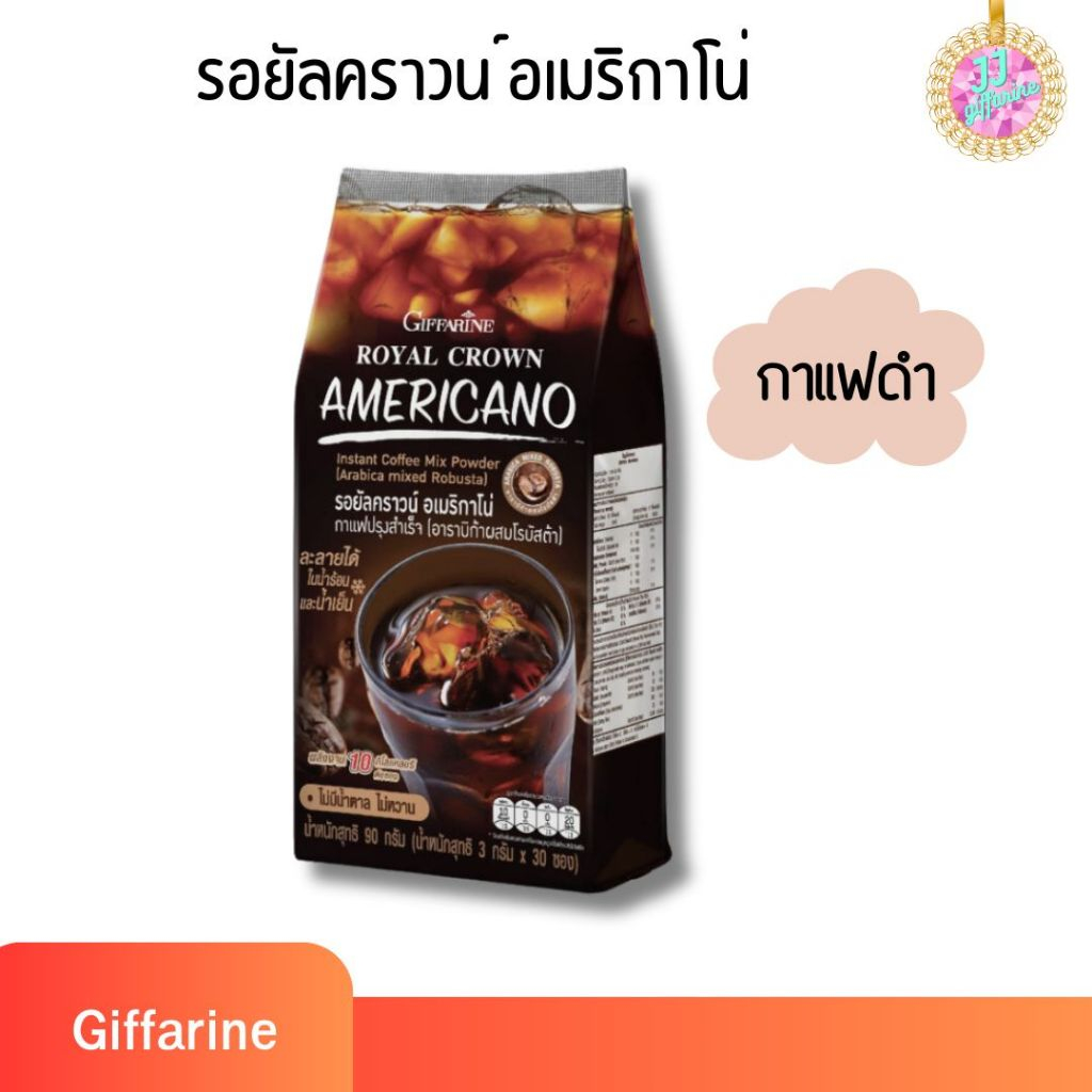 กาแฟดำ ผงกาแฟ เข้มข้น ลดน้ำหนัก กิฟฟารีน giffarine d],d]jv, รอยัลคราวน์ อเมริกาโน่