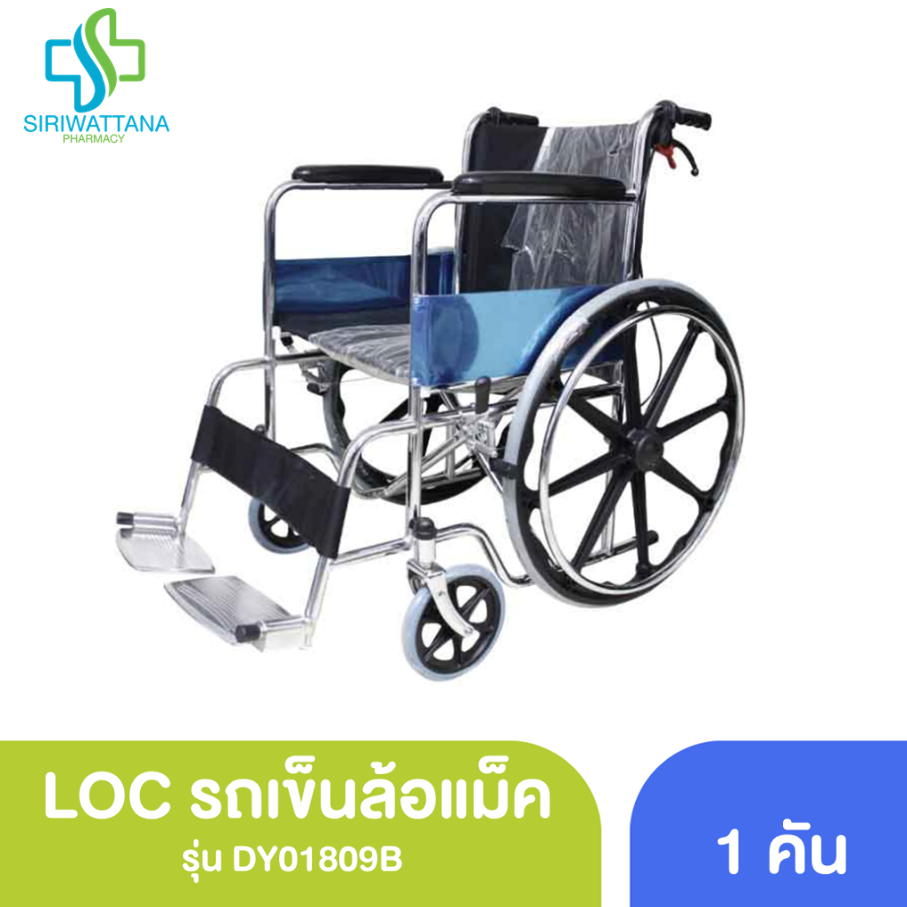 LOC รถเข็นล้อแม็ค รุ่น DY01809B รถเข็นเหล็กชุบโครเมียมอย่างดี ร้านยา รถเข็น รถเข็นผู้ป่วย wheelchair