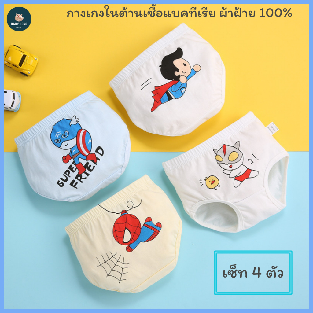 กางเกงในเด็กชาย ต้านเชื้อแบคทีเรีย ผ้าฝ้าย100% เซ็ท 4 ตัว