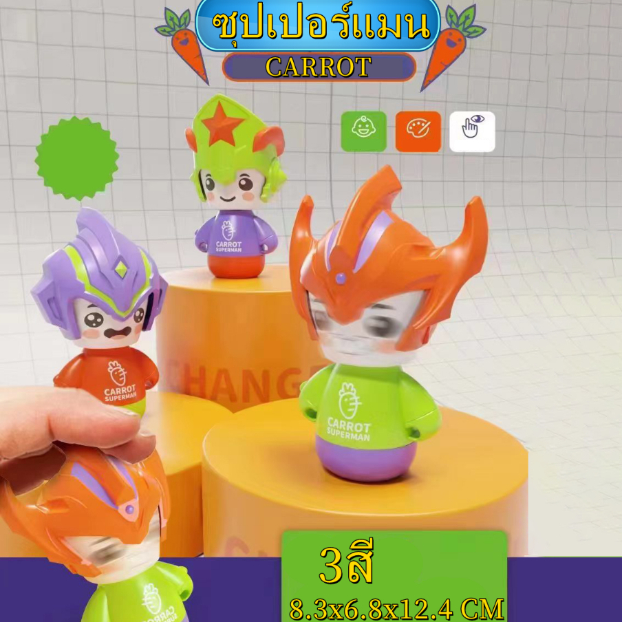 [พร้อมส่ง]ตุ๊กตาหน้าแครอท กดและหมุนเพื่อแปลงร่างเป็นซุปเปอร์แมน CARROT