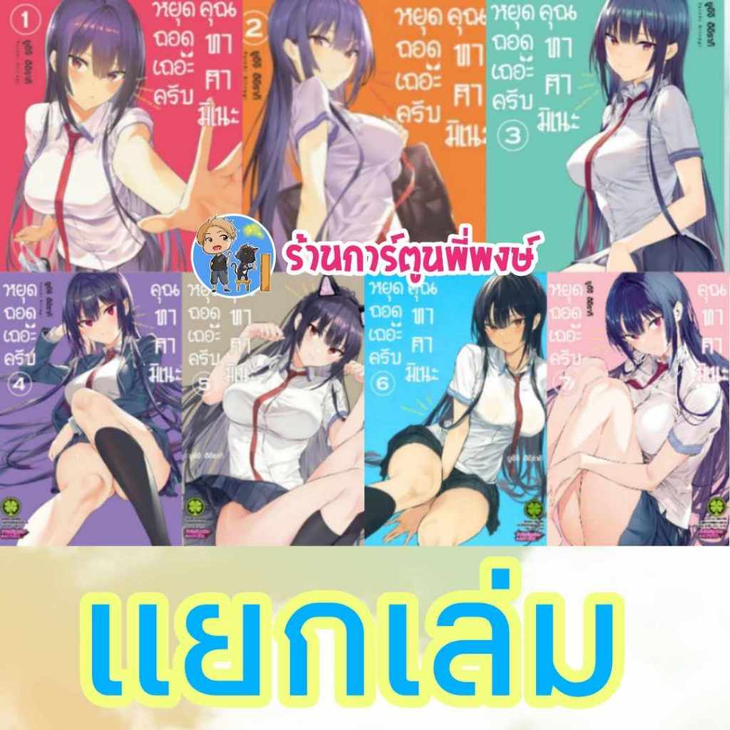 หยุดถอดเถอะครับคุณทาคามิเนะ 1-7 lp แยกเล่ม หนังสือ การ์ตูน มังงะ หยุดถอด คุณทาคามิเนะ ทาคามิเนะ Taka