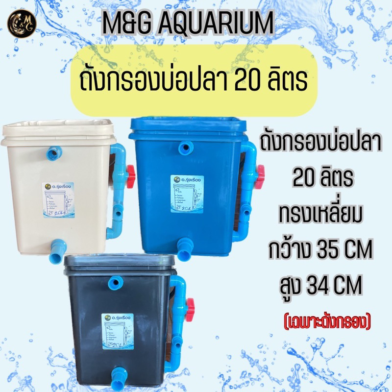 ถ้งกรองบ่อปลาขนาด 20 ลิตร ทรงเหลี่ยมออกล่าง