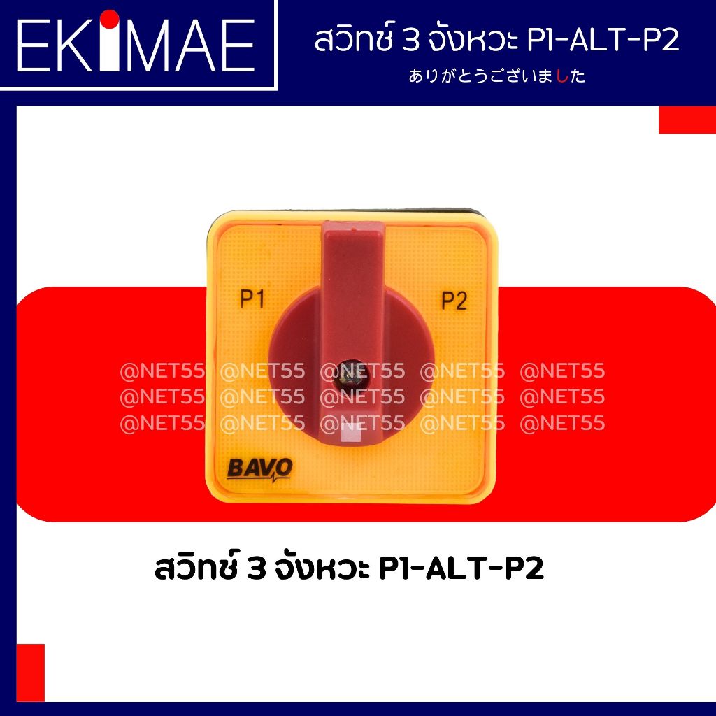 สวิทช์ปั๊มน้ำ P1-ALT-P2 (สวิทช์ 3 จังหวะ)(สวิทช์อัตโนมัติ)(สวิทช์ ALT)(CAM SWITCH)(PUMP SWITCH) คุณภาพดี