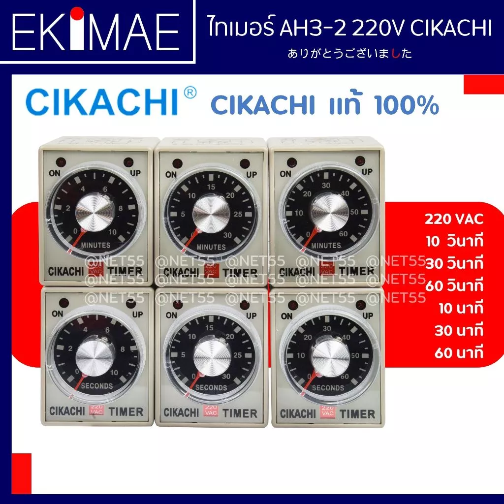 ไทเมอร์ AH3-2 220V CIKACHI ชิคาชิ แท้ 100% ( แถมฟรีซ็อกเก็ต ) ไทมเมอร์ TIMER คุณภาพสูง ( 10/30/60 วินาที 10/30/60 นาที )
