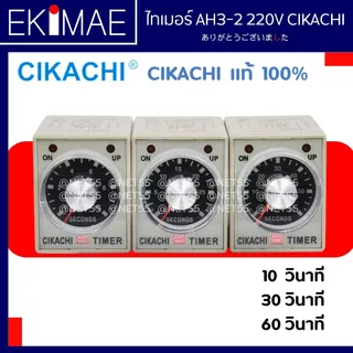 ไทเมอร์ AH3-2 220V CIKACHI ชิคาชิ แท้ 100% ( แถมฟรีซ็อกเก็ต ) ไทมเมอร์ TIMER คุณภาพสูง ( 10/30/60 วินาที 10/30/60 นาที )