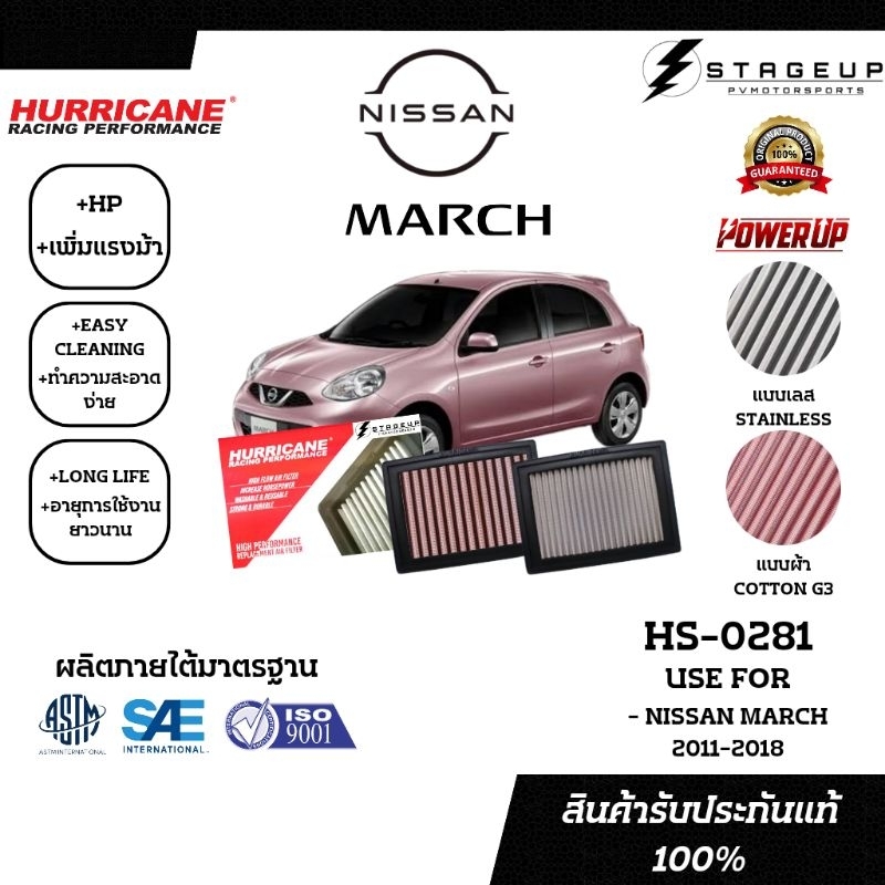 HURRICANE กรองอากาศ NISSAN MARCH แต่ง เพิ่มแรงม้า ล้างได้ HS-0281