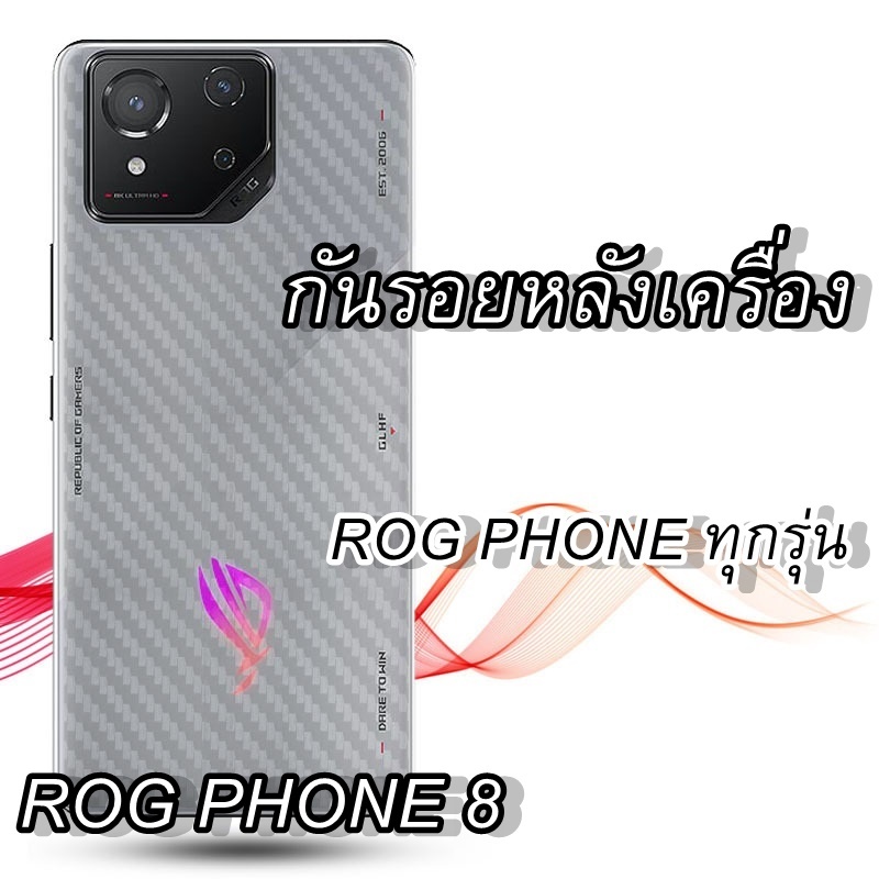 🇹🇭ฟิล์มหลัง ฟิล์มใส กันรอยด้านหลังเครื่อง กันรอยหลังเครื่อง เคฟล่า ROG PHONE 8 , 8 Pro 7 , 7 Ultimat