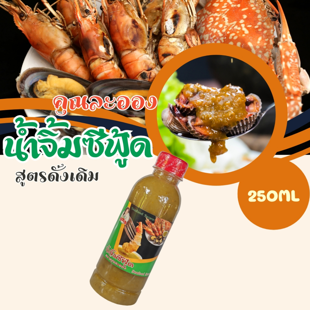 น้ำจิ้มซีฟู้ด คุณละออง (สูตรดั้งเดิม) ขนาด 250ml
