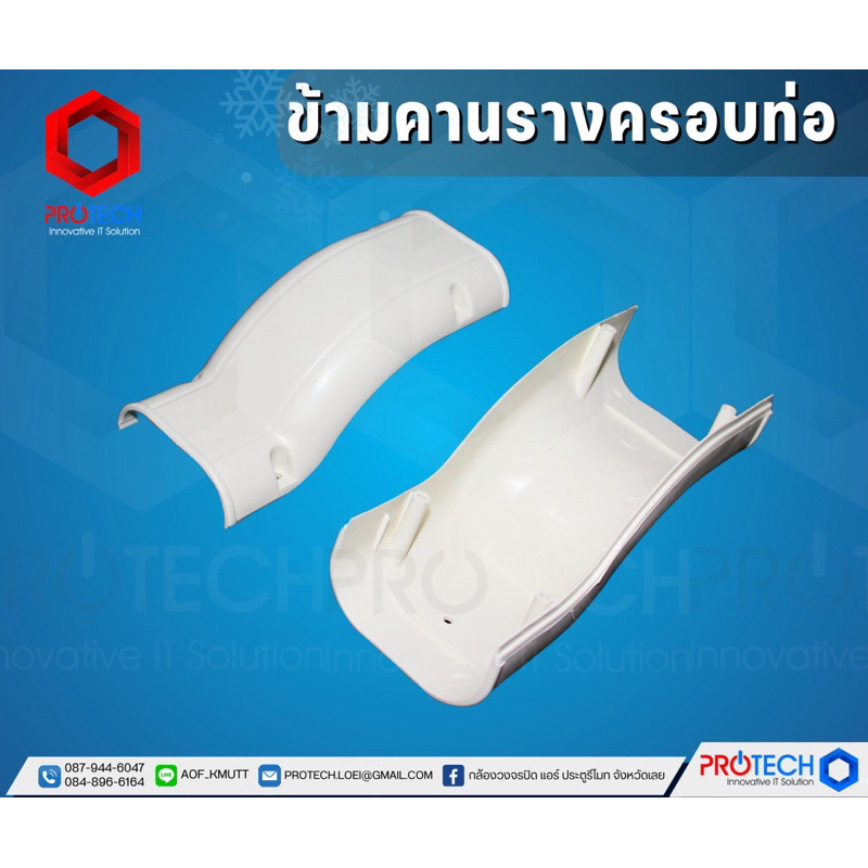 ข้ามคานรางครอบท่อ สีครีม (รางแอร์ อะไหล่ข้อต่อ อุปกรณ์รางครอบท่อแอร์) BY Protech Innovative IT Muean
