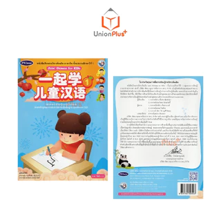 NEW หนังสือเรียน ชุดกิจกรรม ภาษาจีน Join! Chinese for KIDs สำนักพิมพ์ PW. Inter ป.1 ป.2 ป.3 ป.4 ป.5 ป.6 ฉบับ อญ.