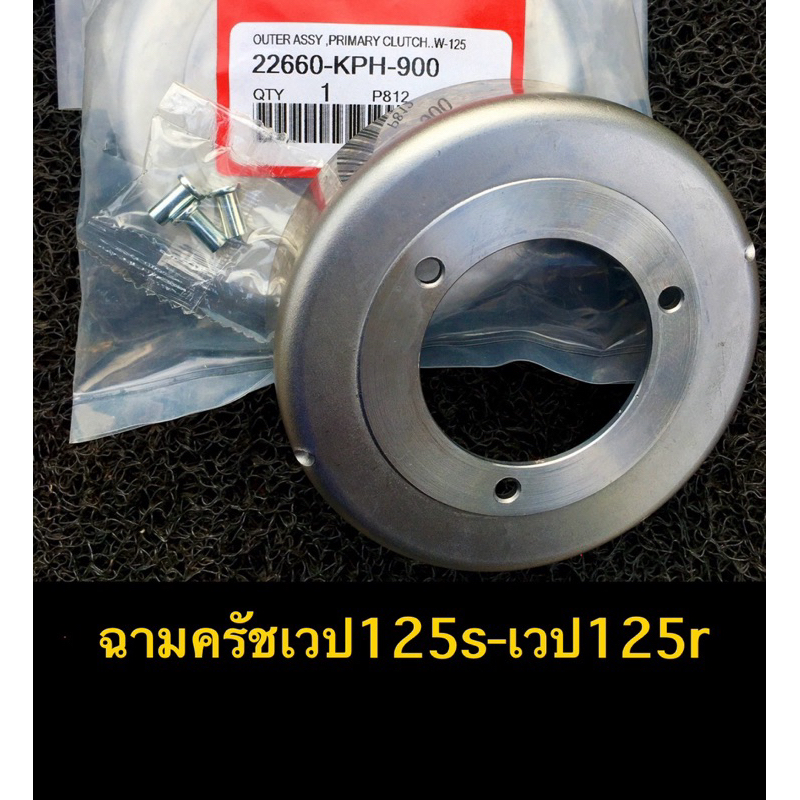 ชามครัชเวป125S-เวป125Rพร้อมหมุดย่ำอะไหล่ทดแทนอะไหล่เดิมที่สึก ช่วยลดอาการครัชลื่นเวลาออกตัว