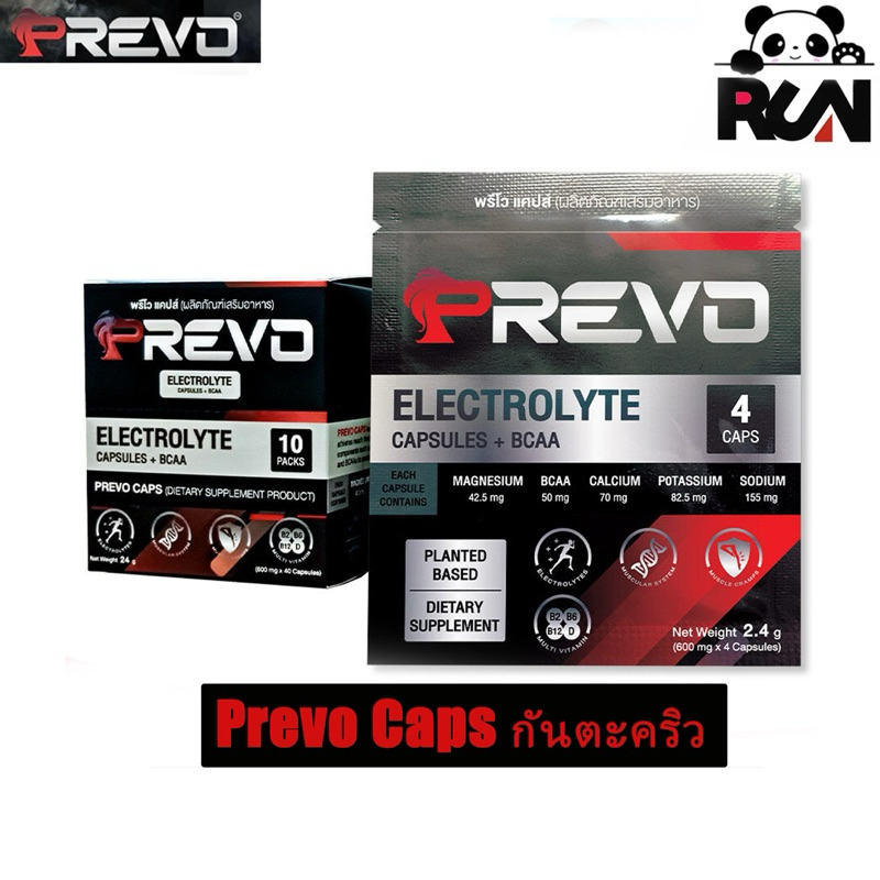 Prevo Caps 4ct  แคปซูลเกลือแร่ กันตะคริว อาการล้าและบาดเจ็บกล้ามเนื้อ รักษาสมดุลอิเลคโทรไลต์