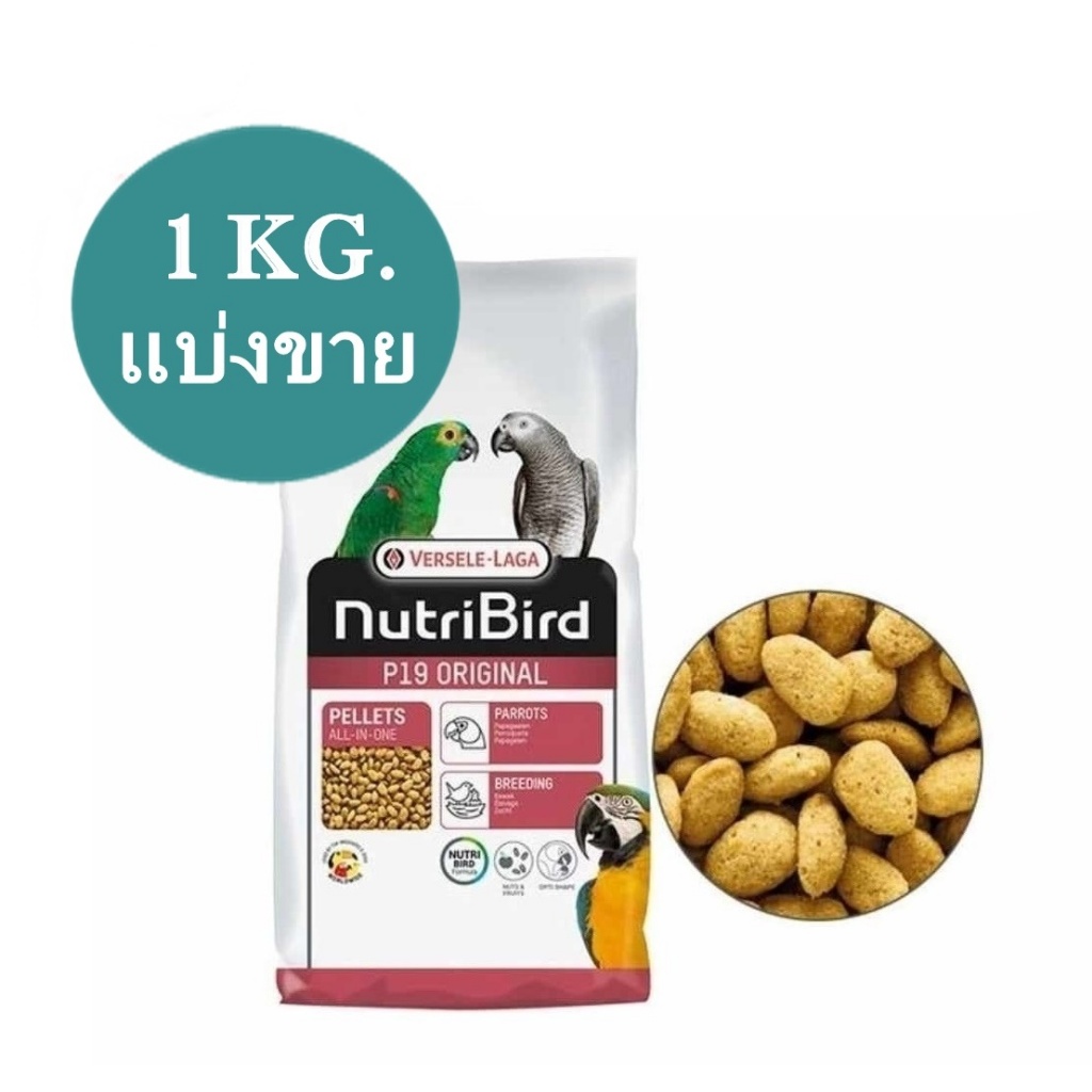 NutriBird P19 สูตรออริจินอล เม็ดสีน้ำตาล แบ่ง 1 KG.