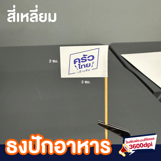 รับผลิต ธงปักอาหาร ป้ายร้านปักอาหาร สติ๊กเกอร์ ไม้จิ้มฟัน รูปที่ 2