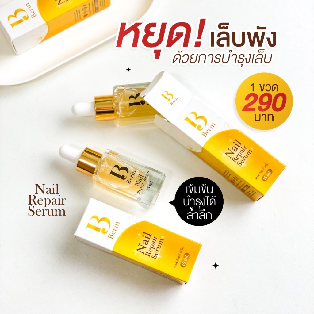 (พร้อมส่ง ) Berin บีรินทร์ เซรั่มบำรุงเล็บ ซ่อมแซมเล็บเสีย เล็บเชื้อรา เล็บขบ ทำให้เล็บสวยสุขภาพดี
