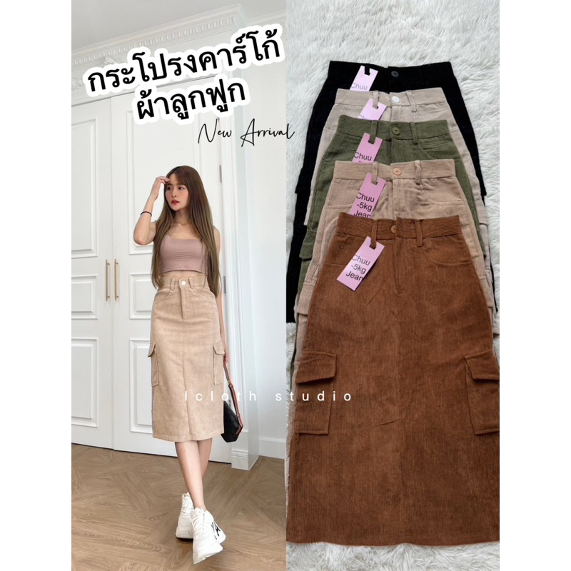 Lookfuk Cargo Skirt กระโปรงยาวผ้าลูกฟูก แต่งกระเป๋าคาร์โก้ ผ่าด้านหลัง
