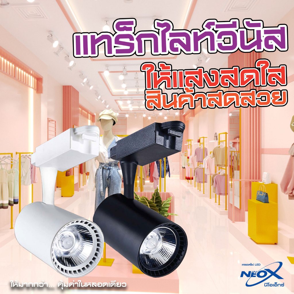 Neox โคมไฟแทร็คไลท์ LED Tracklight LED Neox โคมแทร็คไลท์ แอลอีดี รุ่น วีนัส มี 4 ขนาด 10 W 15 W 30 W