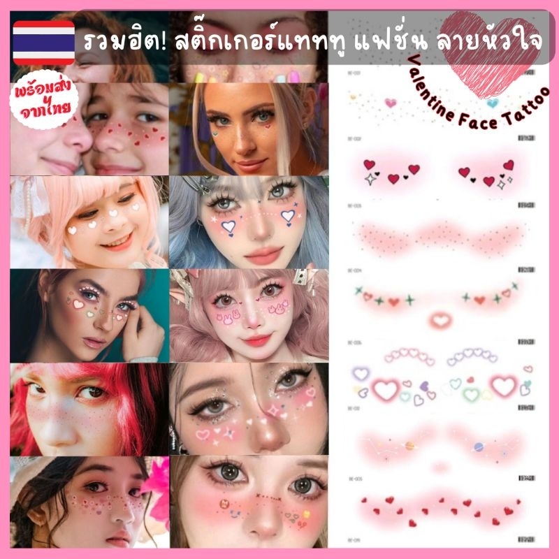 [ พร้อมส่ง 🇹🇭 ] ❤️ รวมสติ๊กเกอร์แทททูแต่งหน้า ลายหัวใจ วาเลนไทน์ สายแฟชั่น ปาร์ตี้ ชอบถ่ายรูป แสดง คอสเพลย์ ไม่ควรพลาด!