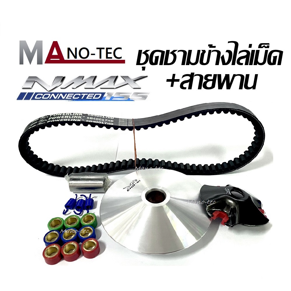 ชุดชามข้าง Yamaha Nmax155 เอ็มแม็ก155 ชามหน้า ชามใบพัด บูช nmax155 สินค้ามี 2 ตัวเลือก ชามคลัชสายพาน ชุดชามข้าง