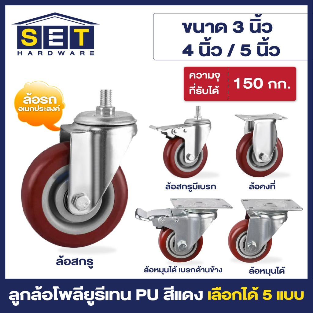 ลูกล้อ PU สีแดง Jujube มี 5 แบบ 3นิ้ว 4นิ้ว 5นิ้ว อุปกรณ์งานช่าง ล้อเก้าอี้ ล้อรถเข็น อุปกรณ์ยกของ