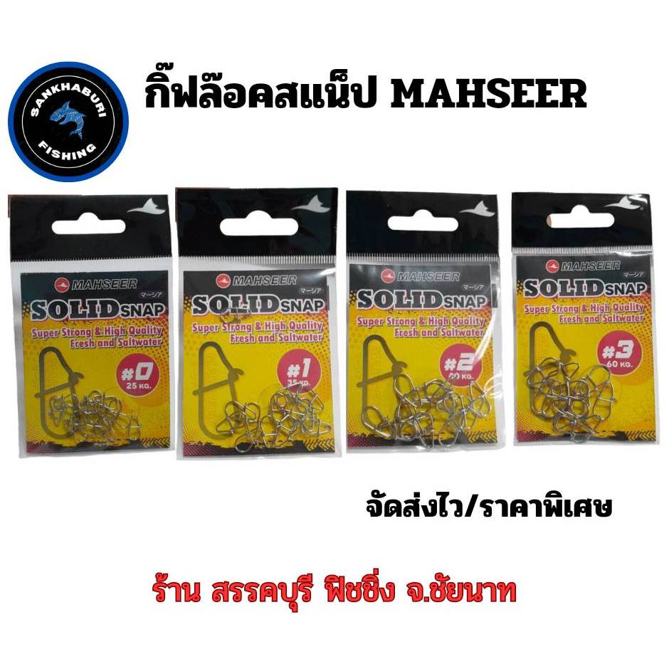 กิ๊ฟล๊อกสแน็ป MAHSEER (จัดส่งไว/ราคาพิเศษ)