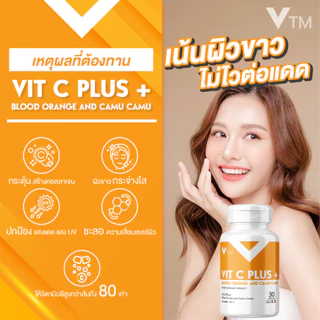 VTM Vit C Plus Camu Camu ผิวใส ปกป้องผิวจากแสงแดด