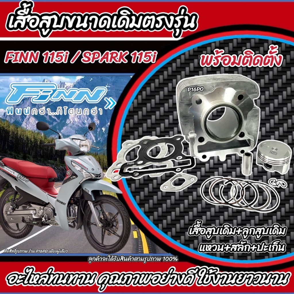 เสื้อสูบ ลูกสูบแหวน YAMAHA สปาร์ก-115i/ฟินน์115i Spark-115i/Finn115i ปี 2012-2016 พร้อมส่ง