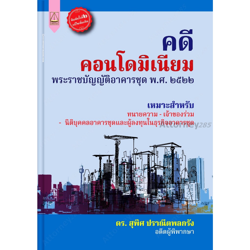 คดีคอนโดมิเนียม พระราชบัญญัติอาคารชุด พ.ศ.2522 สุพิศ ปราณีตพลกรัง
