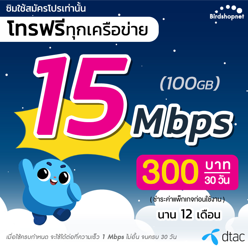 ซิมเทพ Dtac เน็ตไม่อั้น 15 Mbps (100GB) + 1 Mbps ไม่อั้น + โทรฟรีทุกเครือข่าย (จำกัดทั้งร้านไม่เกิน 1 ซิม ต่อ 1 ท่าน)