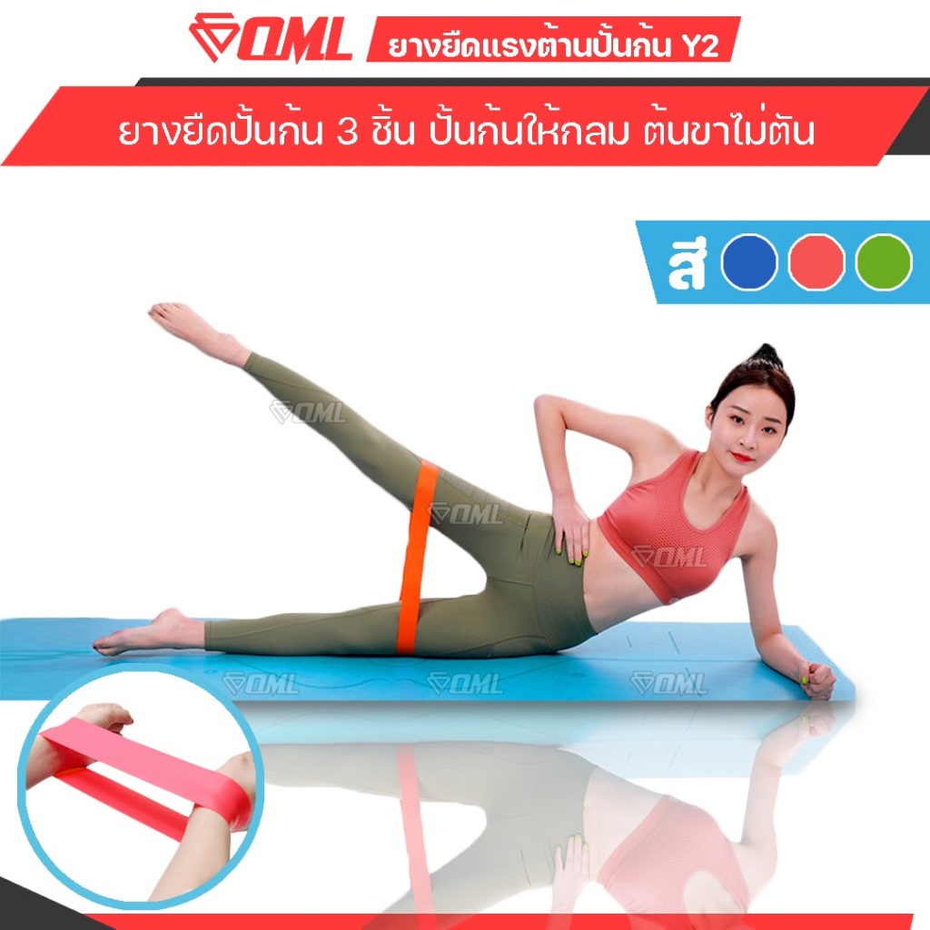 OML Y2 ยางยืดวงแหวน ปั้นก้น สะโพก ต้นขา [1 ชุด มี 3 ชิ้น] แรงต้าน 3 ระดับ ยางยืดออกกำลังกาย รับประกันสินค้า