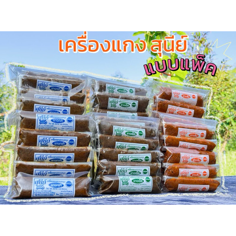 เครื่องแกงภาคใต้ เครื่องแกงสุนีย์ จากพัทลุง แบบแพ็ค10ห่อ