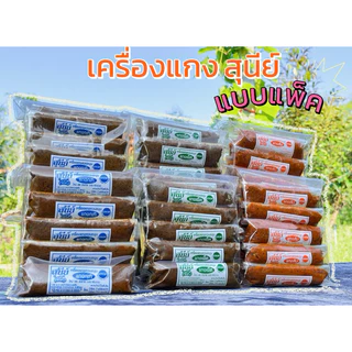 เครื่องแกงภาคใต้ เครื่องแกงสุนีย์ จากพัทลุง แบบแพ็ค10ห่อ