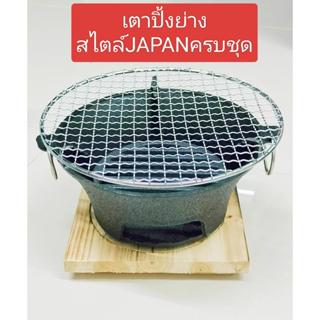 เตาปิ้งย่าง สไตล์ญี่ปุ่น  ตรบชุด ใช้ถ่าน ตะแกรง ผลิตจากสแตนเ…