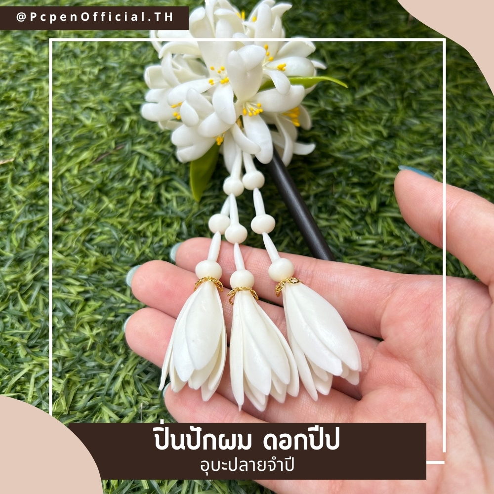 ปิ่นปักผม ดอกไม้ดินปั้น ดอกปีปพร้อมอุบะปลายจำปี สวยโดด - รูปที่ 3