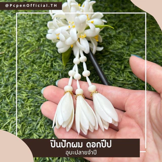 ปิ่นปักผม ดอกไม้ดินปั้น ดอกปีปพร้อมอุบะปลายจำปี สวยโดด