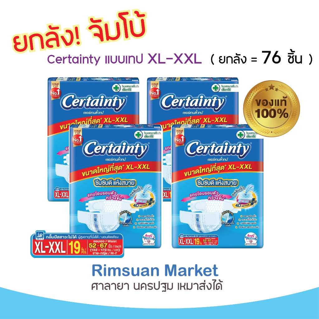 ยกลังใหญ่ที่สุด ! ผ้าอ้อม Certainty ชนิดเทปขนาดใหญ่พิเศษ ไซส์ XL-XXL ยกลัง 76 ชิ้น พร้อมส่ง