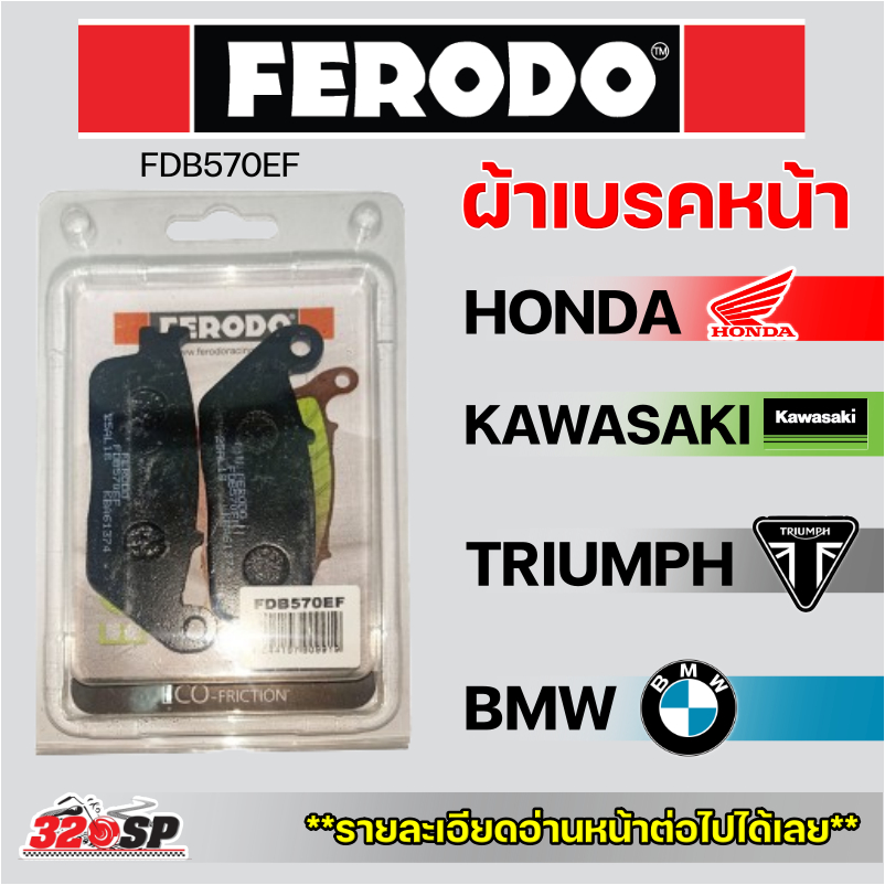 ผ้าเบรค FERODO BRAKE (FDB570EF) สำหรับรถ BMW / HONDA /KAWASAKI / TRIUMPH / YAMAHA ส่งไว!!! 320SP