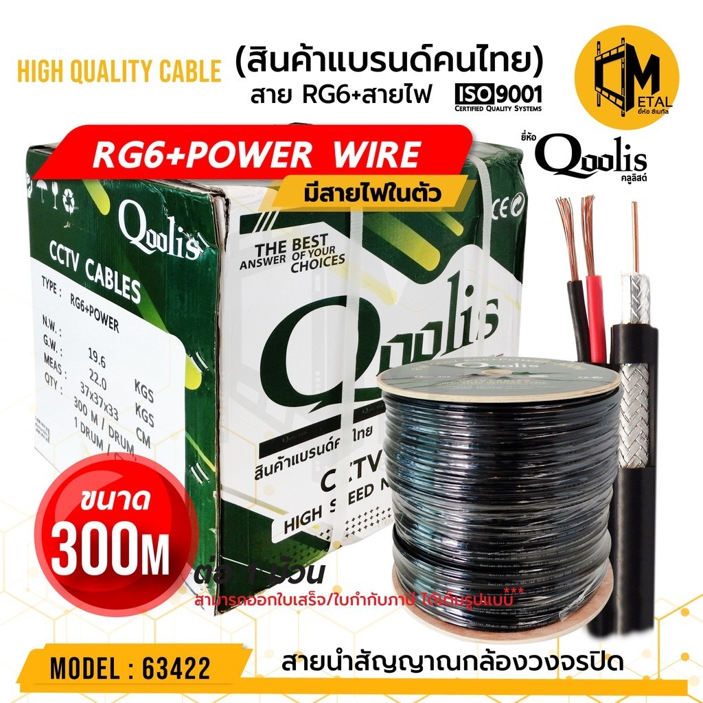 สายสัญญาณ RG6+Power 300M DRUM (ต่อ 1 กล่อง 300เมตร) รหัส 63422 สายนำสัญญาณกล้องวงจรปิด ยี่ห้อ Qoolis