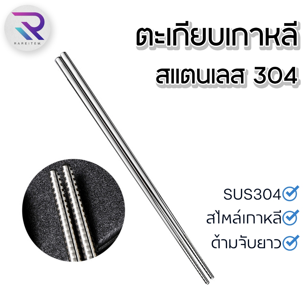 RAREITEM ตะเกียบสแตนเลส ตะเกียบสไตล์เกาหลี ตะเกียบเกาหลี ตะเกียบพรีเมี่ยม สินค้าพร้อมส่งจากไทย