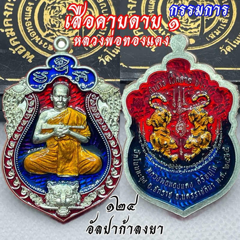 เหรียญเสือคาบดาบ 1 พยัคฆ์คงกระพัน หลวงพ่อทองแดง สิริจนโท วัดโนนทะยุง หลวงพ่อบุญมา หลวงพ่อทอง ร่วมปลุกเสก